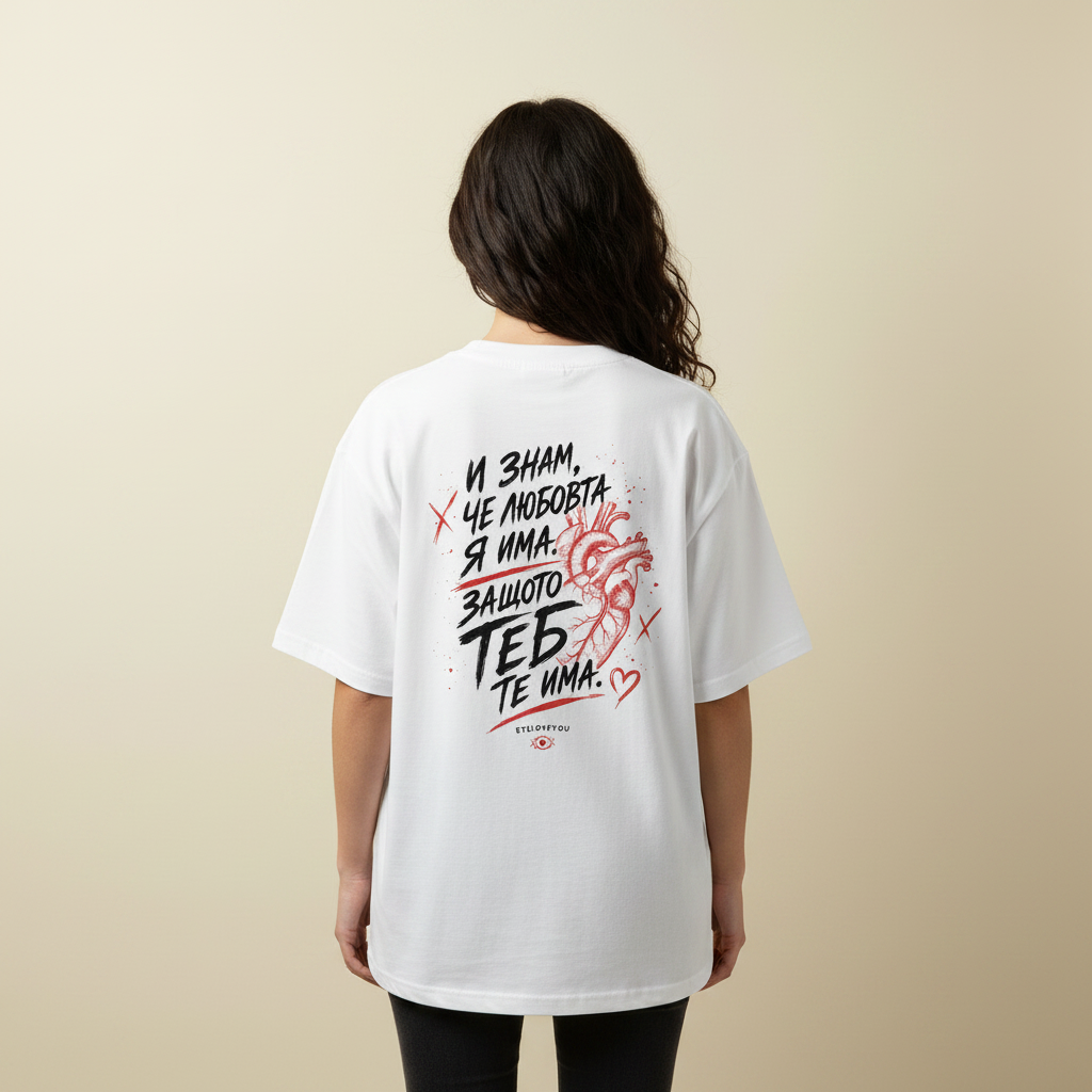 „Любовта я има.“ Oversized T-Shirt
