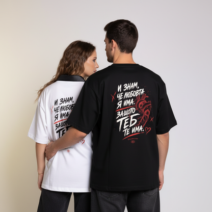 „Любовта я има.“ Oversized T-Shirt