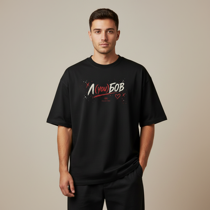 „Любовта я има.“ Oversized T-Shirt