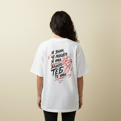 „Любовта я има.“ Oversized T-Shirt